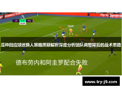 瓜帅回应球迷换人策略质疑解析深度分析团队调整背后的战术思路