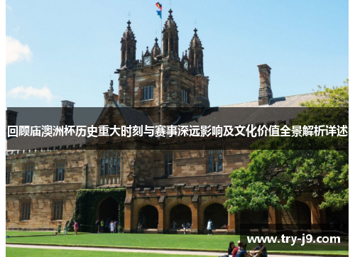 回顾庙澳洲杯历史重大时刻与赛事深远影响及文化价值全景解析详述