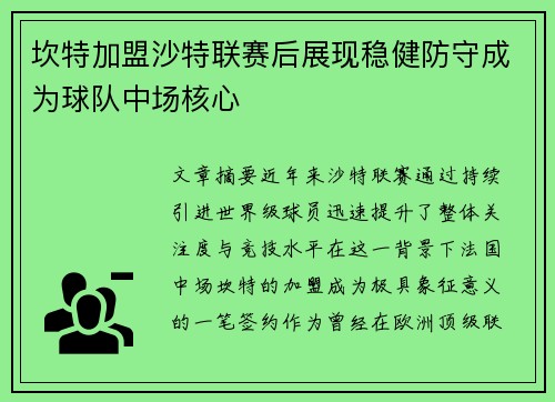 坎特加盟沙特联赛后展现稳健防守成为球队中场核心
