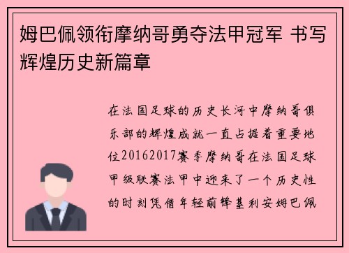 姆巴佩领衔摩纳哥勇夺法甲冠军 书写辉煌历史新篇章
