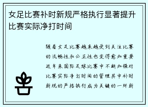 女足比赛补时新规严格执行显著提升比赛实际净打时间