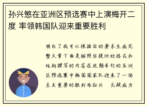 孙兴慜在亚洲区预选赛中上演梅开二度 率领韩国队迎来重要胜利