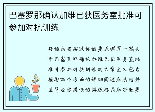 巴塞罗那确认加维已获医务室批准可参加对抗训练
