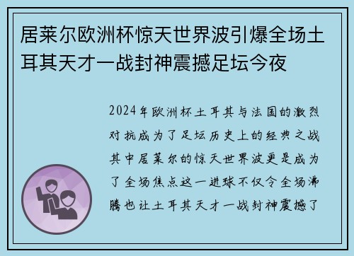 居莱尔欧洲杯惊天世界波引爆全场土耳其天才一战封神震撼足坛今夜