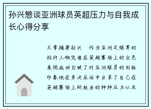 孙兴慜谈亚洲球员英超压力与自我成长心得分享
