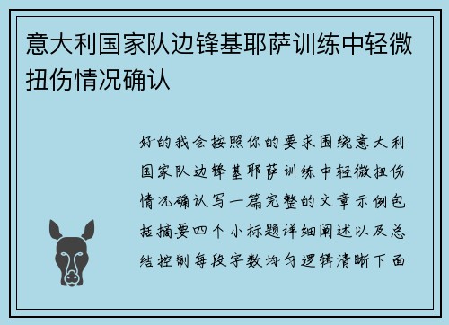 意大利国家队边锋基耶萨训练中轻微扭伤情况确认