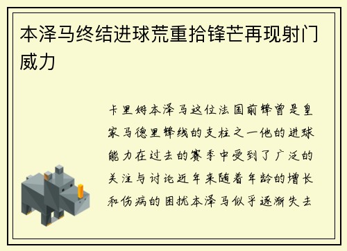 本泽马终结进球荒重拾锋芒再现射门威力