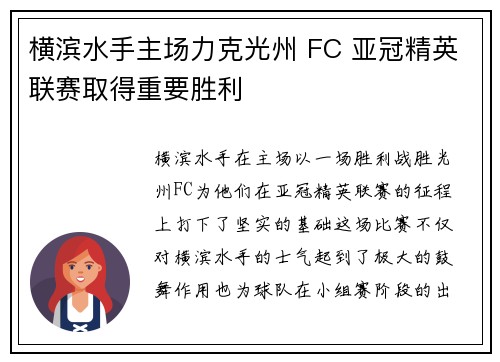 横滨水手主场力克光州 FC 亚冠精英联赛取得重要胜利