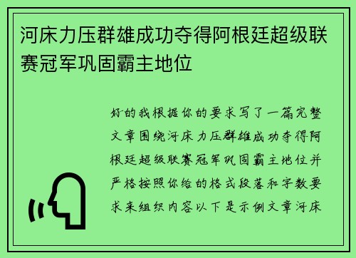 河床力压群雄成功夺得阿根廷超级联赛冠军巩固霸主地位