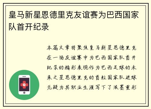 皇马新星恩德里克友谊赛为巴西国家队首开纪录