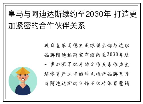 皇马与阿迪达斯续约至2030年 打造更加紧密的合作伙伴关系