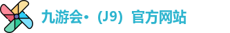 J9九游会